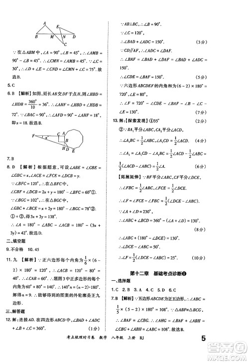 江西人民出版社2024年秋王朝霞考点梳理时习卷八年级数学上册人教版答案