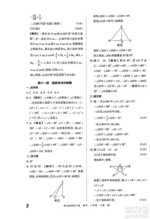 江西人民出版社2024年秋王朝霞考点梳理时习卷八年级数学上册人教版答案