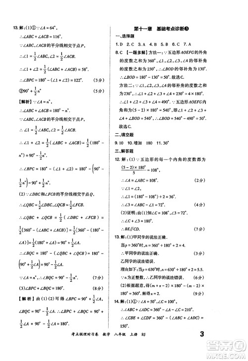 江西人民出版社2024年秋王朝霞考点梳理时习卷八年级数学上册人教版答案