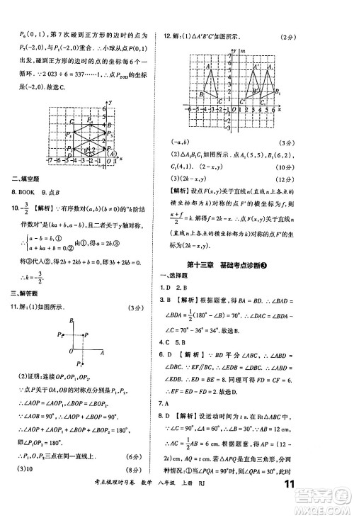 江西人民出版社2024年秋王朝霞考点梳理时习卷八年级数学上册人教版答案