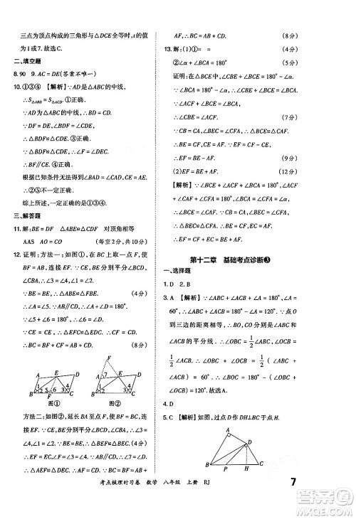 江西人民出版社2024年秋王朝霞考点梳理时习卷八年级数学上册人教版答案