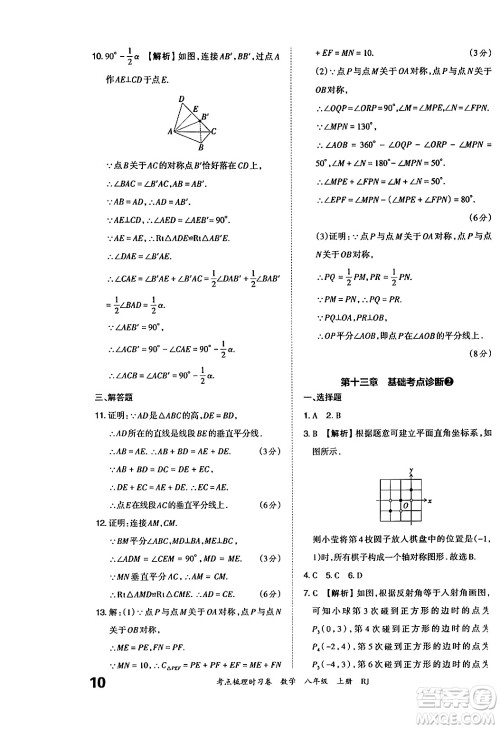 江西人民出版社2024年秋王朝霞考点梳理时习卷八年级数学上册人教版答案