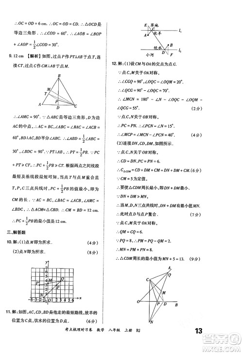 江西人民出版社2024年秋王朝霞考点梳理时习卷八年级数学上册人教版答案