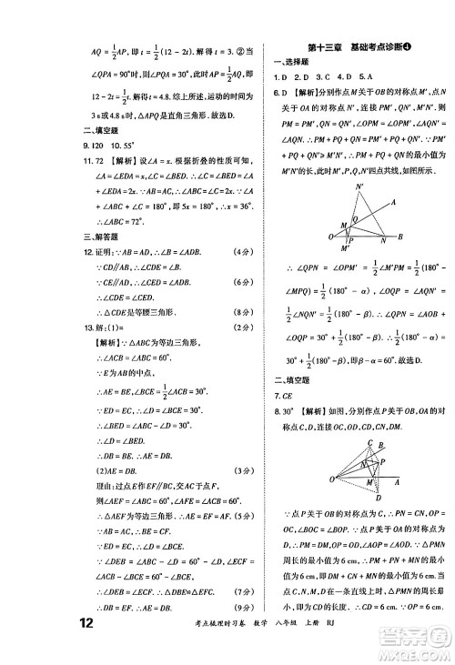 江西人民出版社2024年秋王朝霞考点梳理时习卷八年级数学上册人教版答案