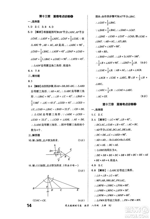 江西人民出版社2024年秋王朝霞考点梳理时习卷八年级数学上册人教版答案