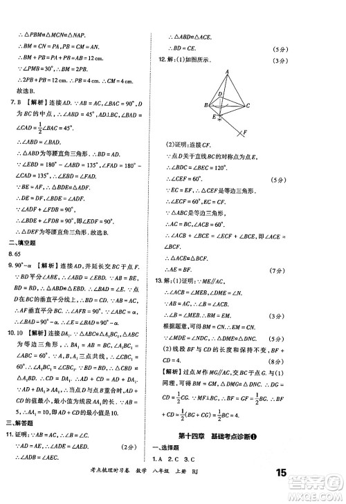 江西人民出版社2024年秋王朝霞考点梳理时习卷八年级数学上册人教版答案