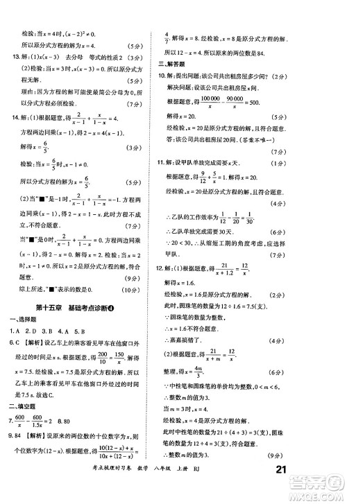 江西人民出版社2024年秋王朝霞考点梳理时习卷八年级数学上册人教版答案