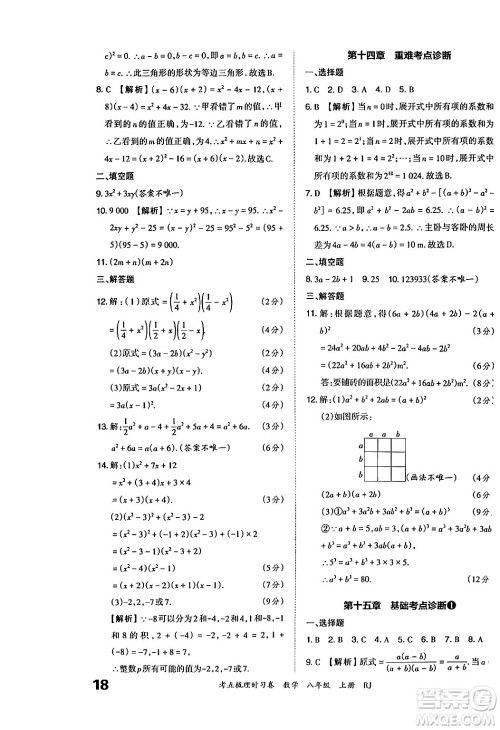 江西人民出版社2024年秋王朝霞考点梳理时习卷八年级数学上册人教版答案