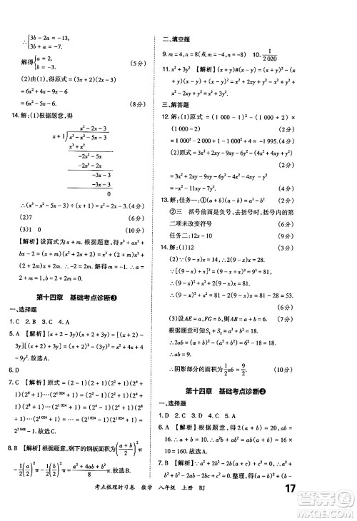 江西人民出版社2024年秋王朝霞考点梳理时习卷八年级数学上册人教版答案