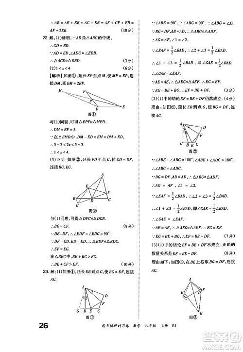 江西人民出版社2024年秋王朝霞考点梳理时习卷八年级数学上册人教版答案