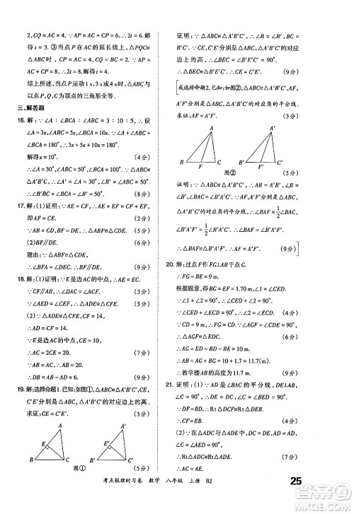 江西人民出版社2024年秋王朝霞考点梳理时习卷八年级数学上册人教版答案