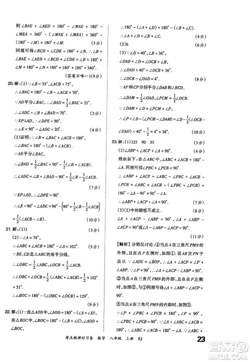 江西人民出版社2024年秋王朝霞考点梳理时习卷八年级数学上册人教版答案