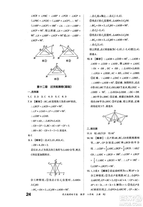 江西人民出版社2024年秋王朝霞考点梳理时习卷八年级数学上册人教版答案