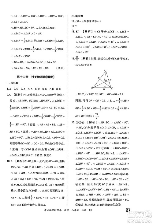 江西人民出版社2024年秋王朝霞考点梳理时习卷八年级数学上册人教版答案