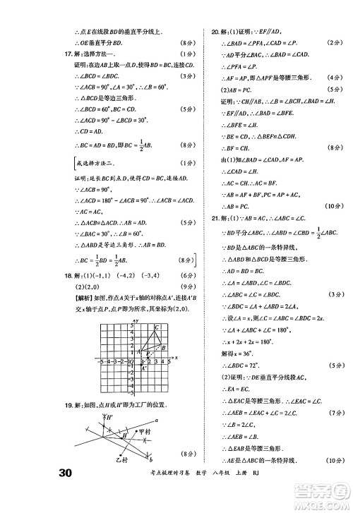 江西人民出版社2024年秋王朝霞考点梳理时习卷八年级数学上册人教版答案