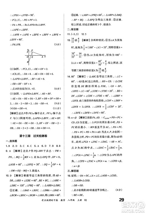 江西人民出版社2024年秋王朝霞考点梳理时习卷八年级数学上册人教版答案