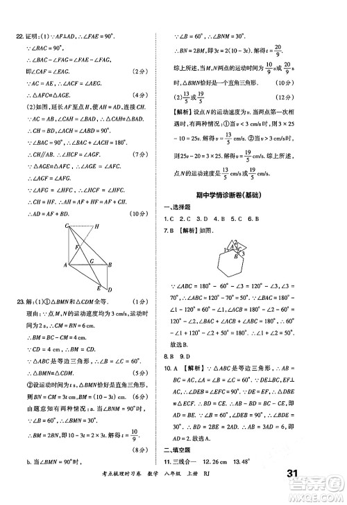 江西人民出版社2024年秋王朝霞考点梳理时习卷八年级数学上册人教版答案