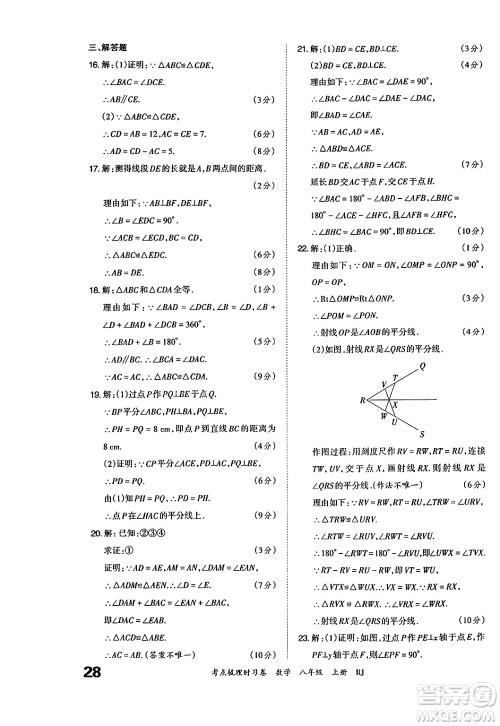 江西人民出版社2024年秋王朝霞考点梳理时习卷八年级数学上册人教版答案