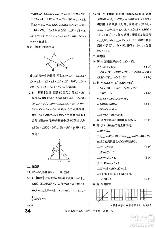 江西人民出版社2024年秋王朝霞考点梳理时习卷八年级数学上册人教版答案