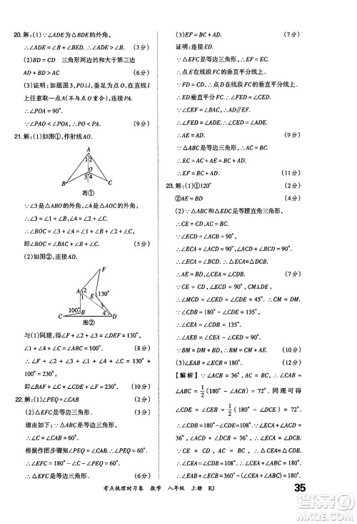 江西人民出版社2024年秋王朝霞考点梳理时习卷八年级数学上册人教版答案