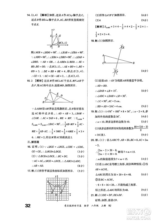 江西人民出版社2024年秋王朝霞考点梳理时习卷八年级数学上册人教版答案