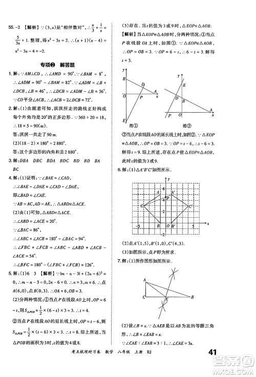 江西人民出版社2024年秋王朝霞考点梳理时习卷八年级数学上册人教版答案