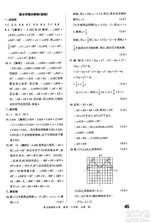 江西人民出版社2024年秋王朝霞考点梳理时习卷八年级数学上册人教版答案