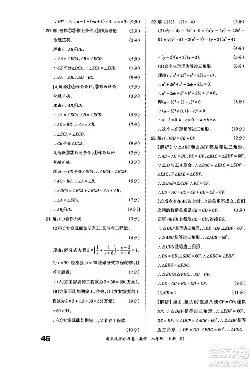 江西人民出版社2024年秋王朝霞考点梳理时习卷八年级数学上册人教版答案