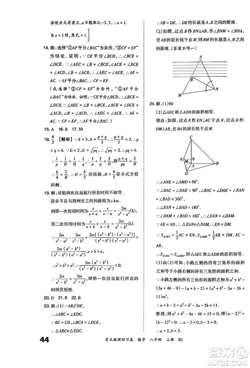 江西人民出版社2024年秋王朝霞考点梳理时习卷八年级数学上册人教版答案