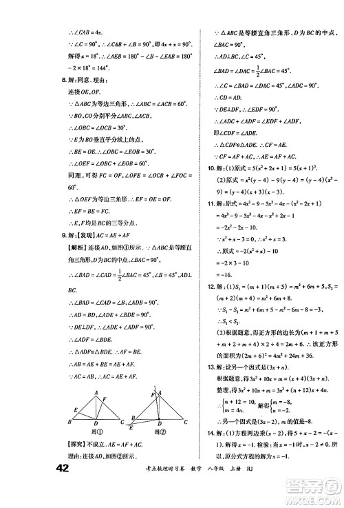 江西人民出版社2024年秋王朝霞考点梳理时习卷八年级数学上册人教版答案