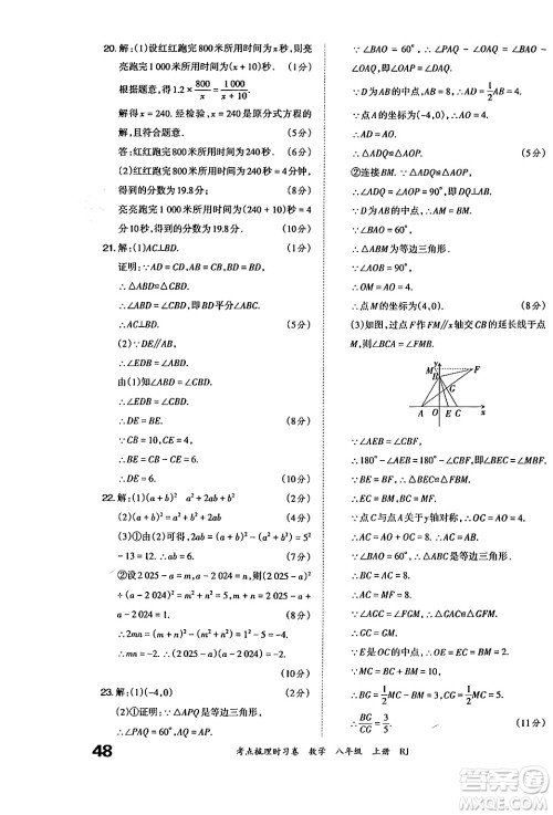 江西人民出版社2024年秋王朝霞考点梳理时习卷八年级数学上册人教版答案