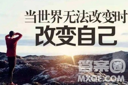 改变世界和改变自己材料作文800字 关于改变世界和改变自己的材料作文800字