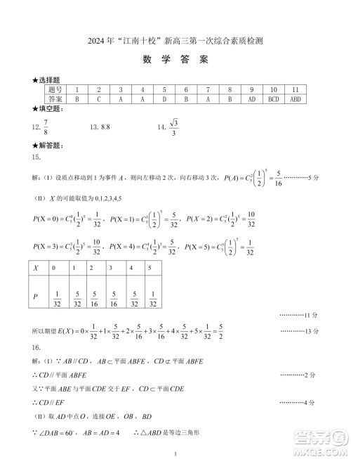 2025届江南十校高三第一次综合素质检测数学试题答案