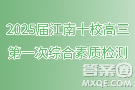 2025届江南十校高三第一次综合素质检测数学试题答案