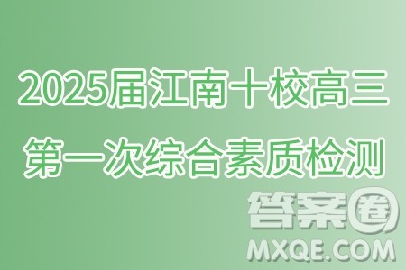 2025届江南十校高三第一次综合素质检测数学试题答案