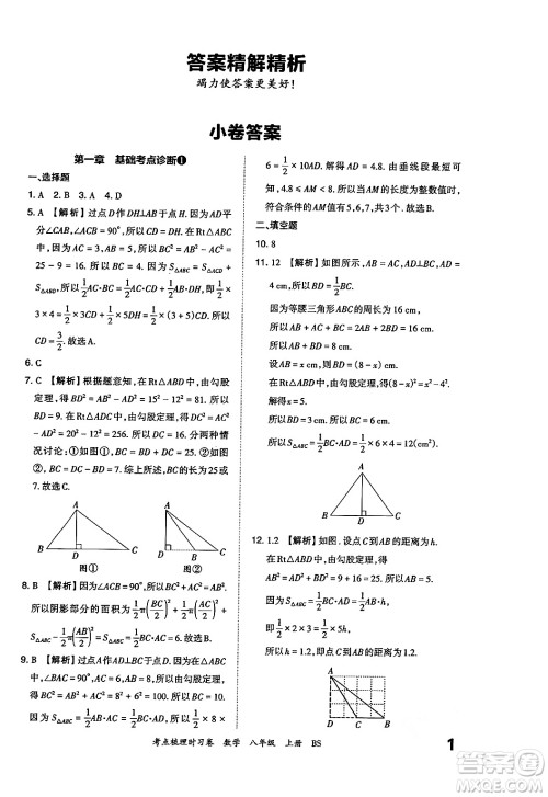 江西人民出版社2024年秋王朝霞考点梳理时习卷八年级数学上册北师大版答案