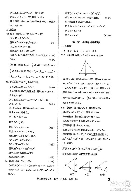 江西人民出版社2024年秋王朝霞考点梳理时习卷八年级数学上册北师大版答案