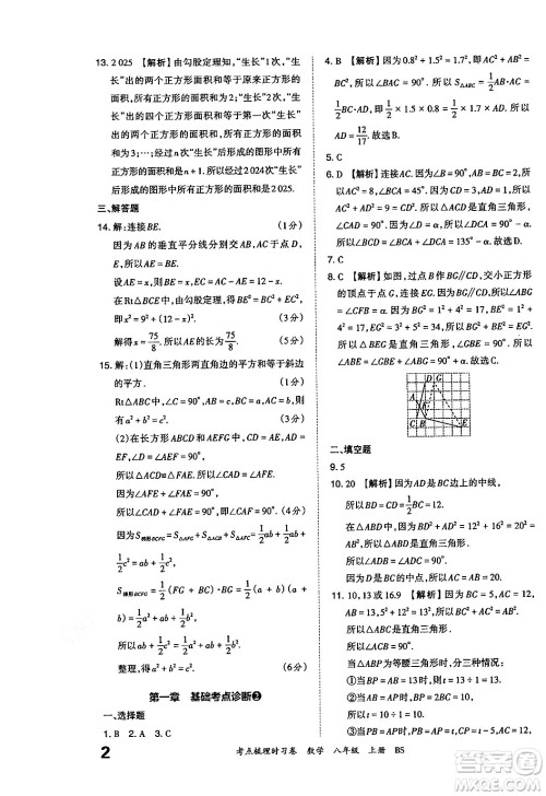 江西人民出版社2024年秋王朝霞考点梳理时习卷八年级数学上册北师大版答案