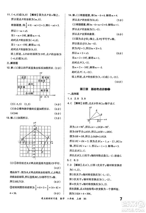 江西人民出版社2024年秋王朝霞考点梳理时习卷八年级数学上册北师大版答案