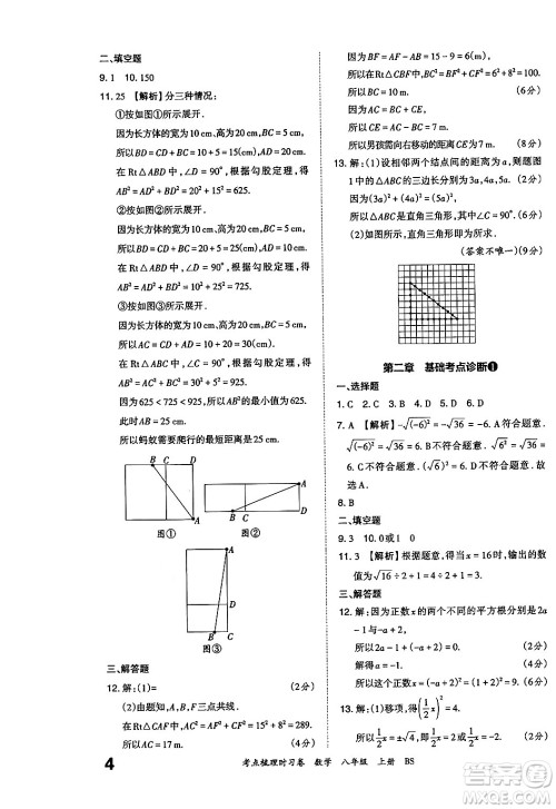 江西人民出版社2024年秋王朝霞考点梳理时习卷八年级数学上册北师大版答案