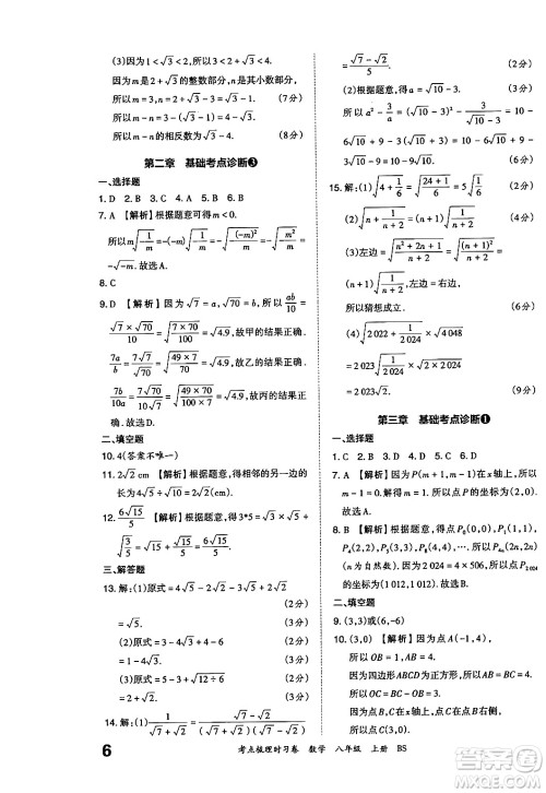 江西人民出版社2024年秋王朝霞考点梳理时习卷八年级数学上册北师大版答案