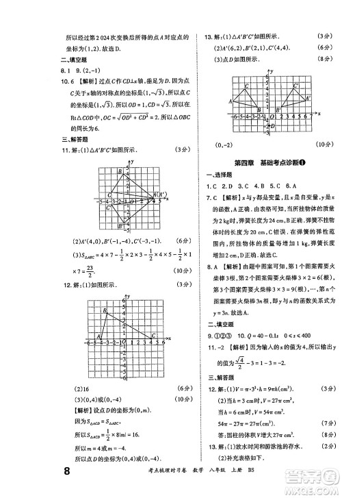 江西人民出版社2024年秋王朝霞考点梳理时习卷八年级数学上册北师大版答案