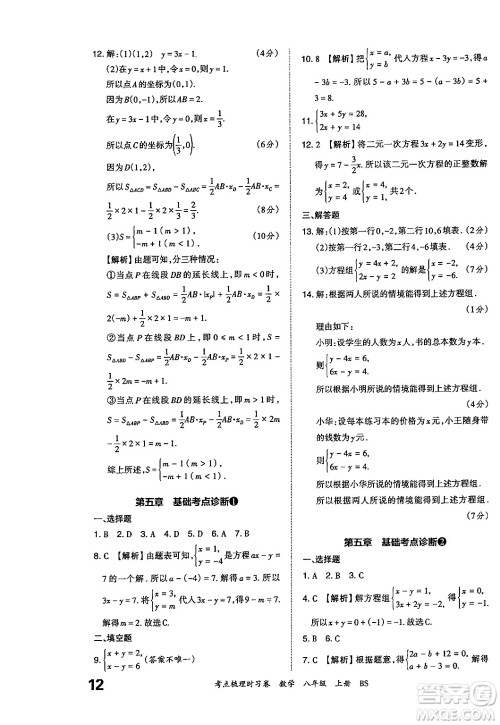 江西人民出版社2024年秋王朝霞考点梳理时习卷八年级数学上册北师大版答案