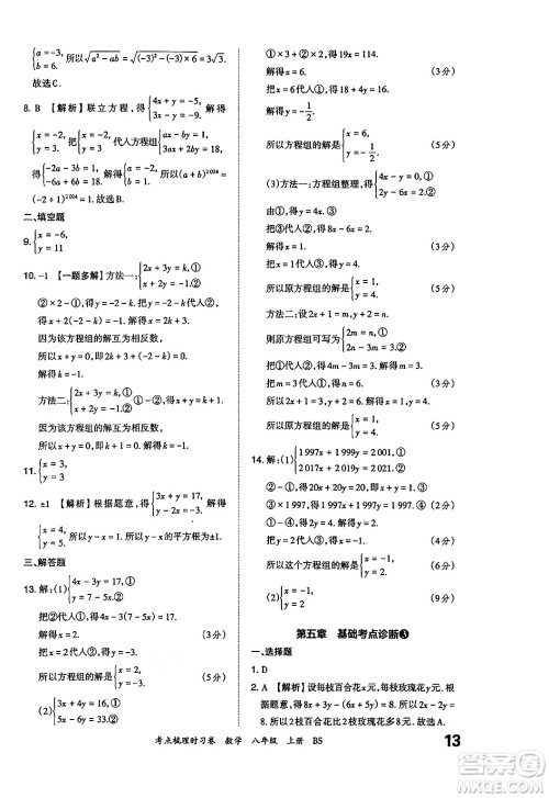 江西人民出版社2024年秋王朝霞考点梳理时习卷八年级数学上册北师大版答案