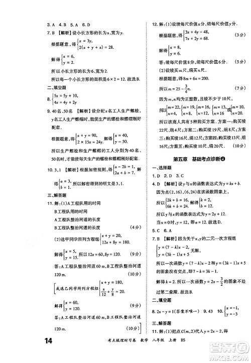 江西人民出版社2024年秋王朝霞考点梳理时习卷八年级数学上册北师大版答案