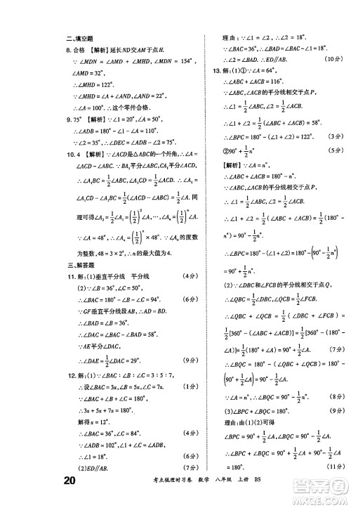 江西人民出版社2024年秋王朝霞考点梳理时习卷八年级数学上册北师大版答案