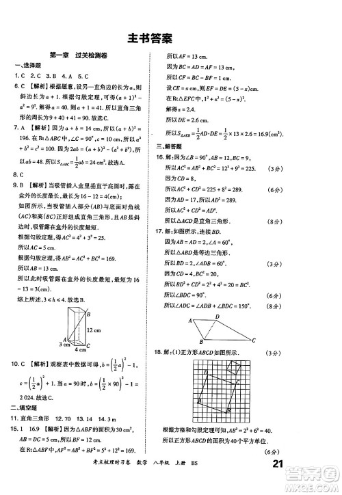 江西人民出版社2024年秋王朝霞考点梳理时习卷八年级数学上册北师大版答案