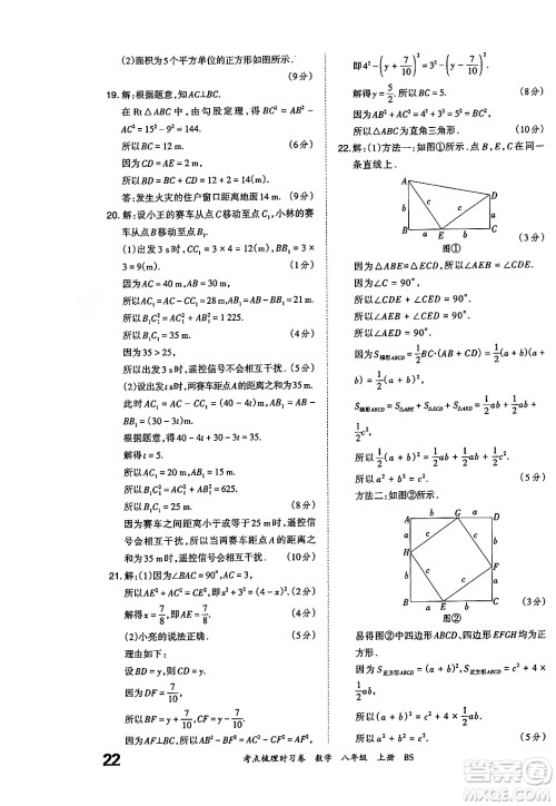 江西人民出版社2024年秋王朝霞考点梳理时习卷八年级数学上册北师大版答案