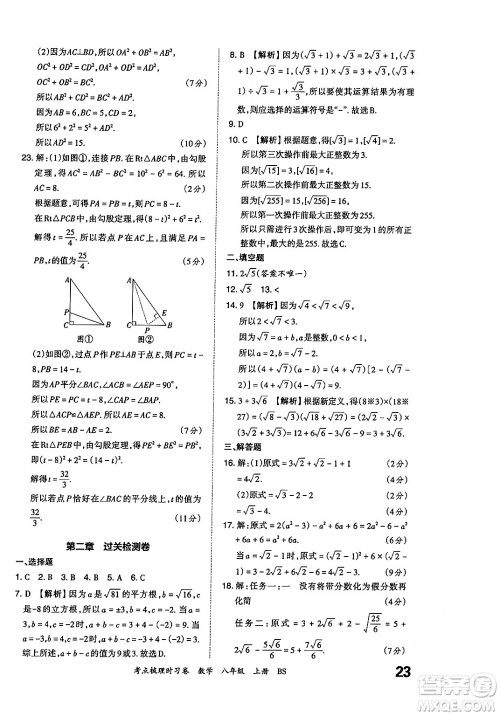 江西人民出版社2024年秋王朝霞考点梳理时习卷八年级数学上册北师大版答案