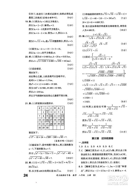 江西人民出版社2024年秋王朝霞考点梳理时习卷八年级数学上册北师大版答案